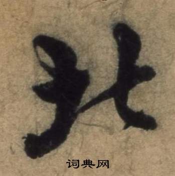 遣子畢姻札中張駿的寫法