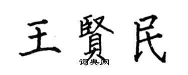 何伯昌王賢民楷書個性簽名怎么寫