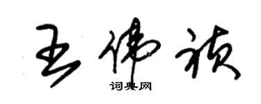 朱錫榮王偉禎草書個性簽名怎么寫