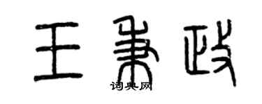 曾慶福王秉政篆書個性簽名怎么寫
