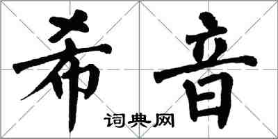 翁闓運希音楷書怎么寫