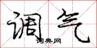龐中華調氣行書怎么寫