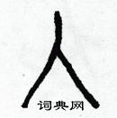 白克儉寫的硬筆楷書人