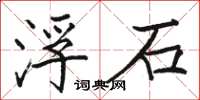 駱恆光浮石楷書怎么寫