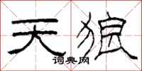 柯春海天狼隸書怎么寫
