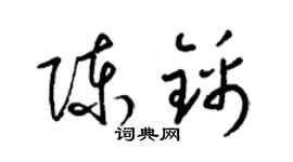梁錦英陳錦草書個性簽名怎么寫