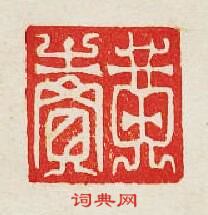 集古印譜的篆刻印章黃賣