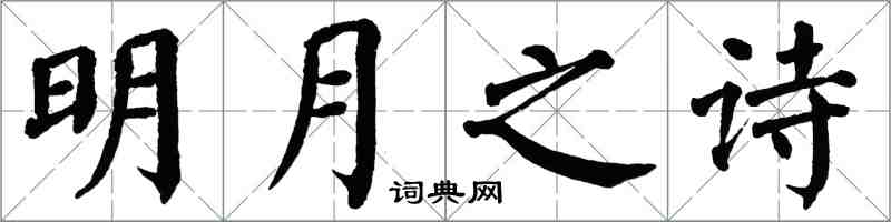 翁闓運明月之詩楷書怎么寫