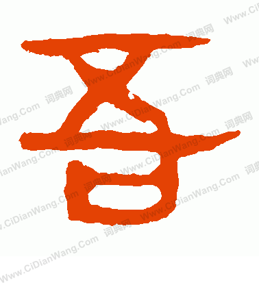 馬王堆帛書寫的吾