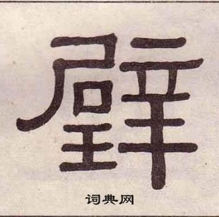 黃葆戉千字文中璧的寫法