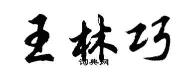 胡問遂王林巧行書個性簽名怎么寫