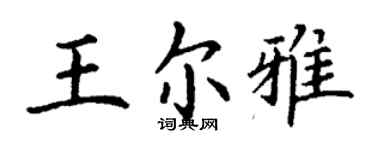 丁謙王爾雅楷書個性簽名怎么寫