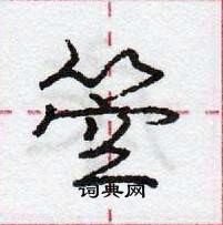 龐中華寫的硬筆行書箜