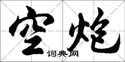 胡問遂空炮行書怎么寫