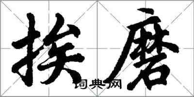 胡問遂挨磨行書怎么寫