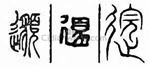 “邈”篆刻印章