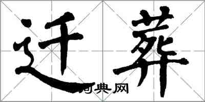 翁闓運遷葬楷書怎么寫