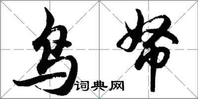 胡問遂鳥帑行書怎么寫