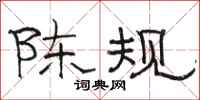 駱恆光陳規隸書怎么寫