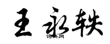 胡問遂王永軼行書個性簽名怎么寫