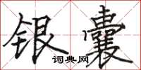 駱恆光銀囊楷書怎么寫