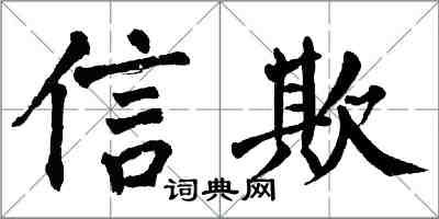 翁闓運信欺楷書怎么寫