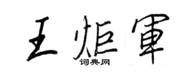 王正良王炬軍行書個性簽名怎么寫