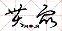 曾慶福貫眾草書怎么寫