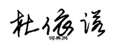 朱錫榮杜依諾草書個性簽名怎么寫