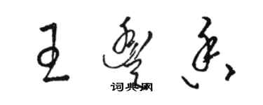 駱恆光王豐香草書個性簽名怎么寫