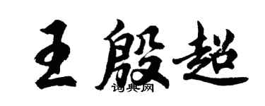 胡問遂王殷超行書個性簽名怎么寫