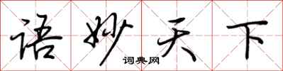 荊霄鵬語妙天下行書怎么寫