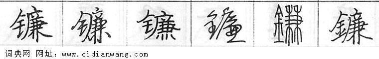 鋼筆字典