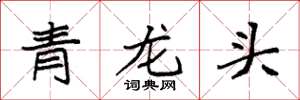 袁強青龍頭楷書怎么寫