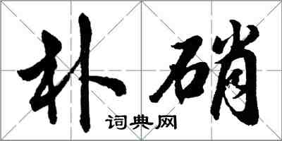 胡問遂朴硝行書怎么寫