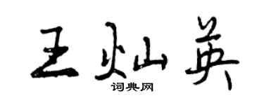 曾慶福王燦英行書個性簽名怎么寫