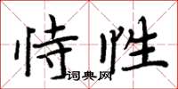 周炳元恃性楷書怎么寫