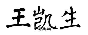 翁闓運王凱生楷書個性簽名怎么寫