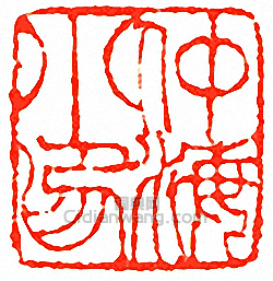 吳讓之的篆刻印章仲海小印