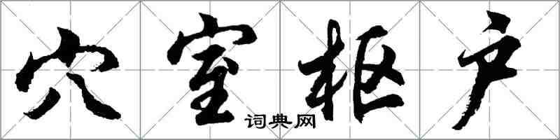 胡問遂穴室樞戶行書怎么寫