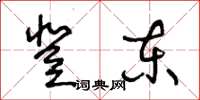王冬齡登東草書怎么寫
