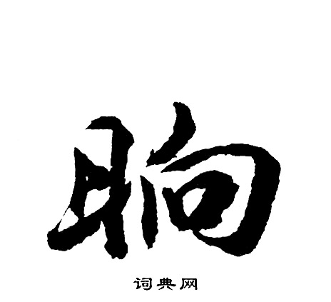 翁方綱楷書書法作品欣賞_翁方綱楷書字帖_書法字典