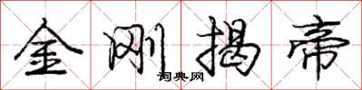 龐中華金剛揭帝行書怎么寫
