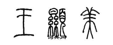 陳墨王顯美篆書個性簽名怎么寫