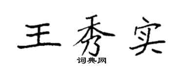 袁強王秀實楷書個性簽名怎么寫