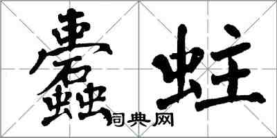 翁闓運蠹蛀楷書怎么寫