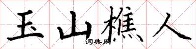 丁謙玉山樵人楷書怎么寫