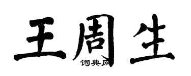 翁闓運王周生楷書個性簽名怎么寫