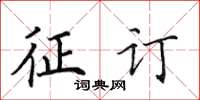 田英章征訂楷書怎么寫