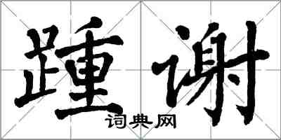 翁闓運踵謝楷書怎么寫